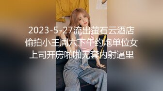 2023-5-27流出萤石云酒店偷拍小王周六下午约炮单位女上司开房啪啪无套内射逼里