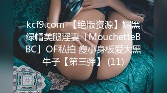 kcf9.com-【绝版资源】媚黑绿帽美腿淫妻「MouchetteBBC」OF私拍 瘦小身板爱大黑牛子【第三弹】 (11)