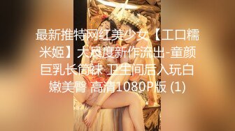 最新推特网红美少女【工口糯米姬】大尺度新作流出-童颜巨乳长筒袜 卫生间后入玩白嫩美臀 高清1080P版 (1)