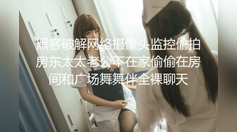 【新片速遞】 黑丝高跟美女 我知道你在搞黄播 看破不说破我跳舞看那边配合你 本来玩的挺开心被人利用了 妹子操完在说破小哥哥很尴尬