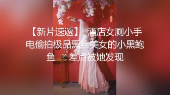 【新片速遞】  酒店女厕小手电偷拍极品黑丝美女的小黑鲍鱼❤️差点被她发现