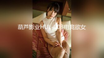 葫芦影业HUL-003电竞欲女