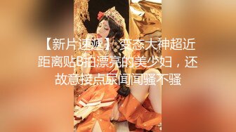 【新片速遞】 变态大神超近距离贴B拍漂亮的美少妇，还故意接点尿闻闻骚不骚