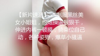 【新片速遞】❤❤制服黑丝美女小姐姐，约炮操逼狠狠干，伸进内裤一顿摸，骑乘位自己动，各种姿势，爆草小骚逼