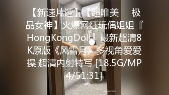 【新速片遞】【超唯美❤️极品女神】火爆网红玩偶姐姐『HongKongDoll』最新超清8K原版《风雪月》多视角爱爱操 超清内射特写 [18.5G/MP4/51:31]