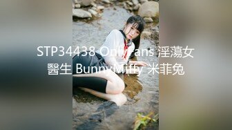 STP34438 OnlyFans 淫蕩女醫生 BunnyMiffy 米菲兔