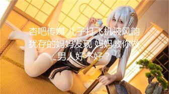 【新片速遞】    ✨极品人妻NTR✨把G奶巨乳女友送上领导床，领导操逼就是猛，绿帽男友都竖起了大拇指！[144.56M/MP4/00:02:49]