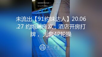 未流出【91约妹达人】20.06.27 约炮嫩良家，酒店开房打牌， 无套4P轮操