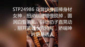 STP24986 花臂纹身超棒身材女神，扭动细腰慢慢脱掉，圆润白皙美乳，抖动奶子直晃动，掰开紧致小穴特写，娇喘呻吟更是诱人