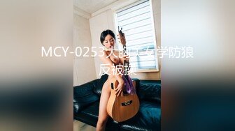 MCY-0253大胸美女学防狼反被操