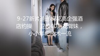 9-27新片速递探花高企强酒店约操❤️卫校00后花臂妹，小小年纪技术一流