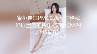 蜜桃传媒PMC026小姑给我难以置信的快乐-艾玛【MP4/245MB】