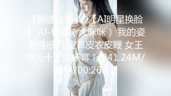 【新速片遞】  【AI明星换脸】 AI-杨幂（大咪咪） 我的姿势性感吗 皮裤皮衣皮鞭 女王范儿十足的杨幂！[941.24M/MP4/00:26:31]