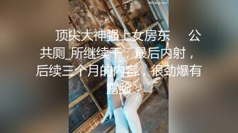 ❤️顶尖大神强上女房东❤️公共厕_所继续干，最后内射，后续三个月的内容，很劲爆有露脸