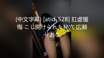 (中文字幕) [atid-528] 肛虐懺悔 こじ開けられた秘穴 広瀬りおな