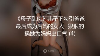 《母子乱伦》儿子下勾引爸爸最后成为后妈的女人⭐狠狠的操她为妈妈出口气 (4)