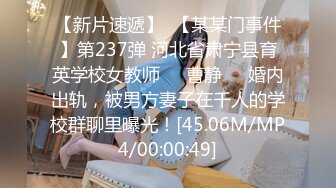 【新片速遞】  【某某门事件】第237弹 河北省肃宁县育英学校女教师❤️曹静❤️婚内出轨，被男方妻子在千人的学校群聊里曝光！[45.06M/MP4/00:00:49]