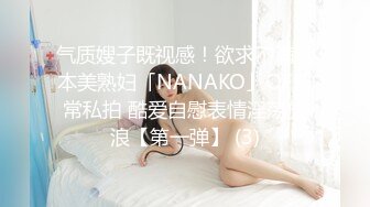 气质嫂子既视感！欲求不满日本美熟妇「NANAKO」OF日常私拍 酷爱自慰表情淫荡放浪【第一弹】 (3)