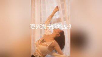 嘉兴海宁的炮友3