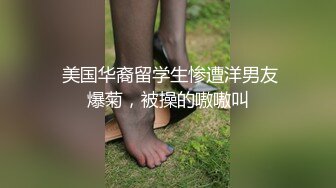  美国华裔留学生惨遭洋男友爆菊，被操的嗷嗷叫