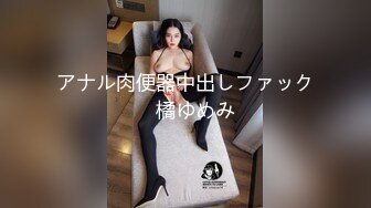 アナル肉便器中出しファック　橘ゆめみ