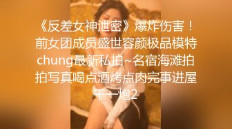 《反差女神泄密》爆炸伤害！前女团成员盛世容颜极品模特chung最新私拍~名宿海滩拍拍写真喝点酒烤点肉完事进屋干一炮2