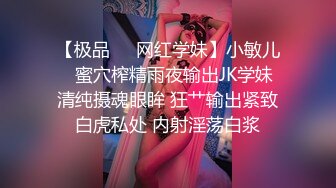 【极品❤️网红学妹】小敏儿✿ 蜜穴榨精雨夜输出JK学妹 清纯摄魂眼眸 狂艹输出紧致白虎私处 内射淫荡白浆