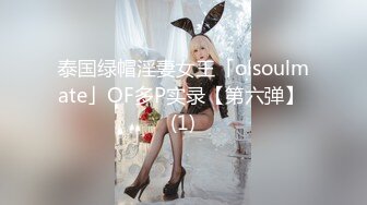 泰国绿帽淫妻女王「olsoulmate」OF多P实录【第六弹】 (1)