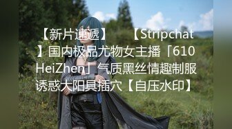 【新片速遞】  ✨【Stripchat】国内极品尤物女主播「610HeiZhen」气质黑丝情趣制服诱惑大阳具插穴【自压水印】