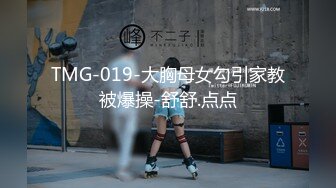 TMG-019-大胸母女勾引家教被爆操-舒舒.点点