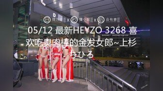  05/12 最新HEYZO 3268 喜欢吃臭肉棒的金发女郎~上杉ちひろ