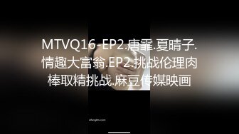 MTVQ16-EP2.唐霏.夏晴子.情趣大富翁.EP2.挑战伦理肉棒取精挑战.麻豆传媒映画