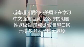 越南超可爱的小美眉正在学习中文 童颜巨乳 这么厚的阴唇 性欲极强 撸点极高 自慰白浆水多多 丝袜美腿大屁股