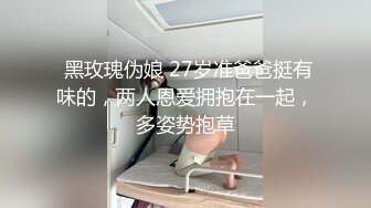  黑玫瑰伪娘 27岁准爸爸挺有味的，两人恩爱拥抱在一起，多姿势抱草