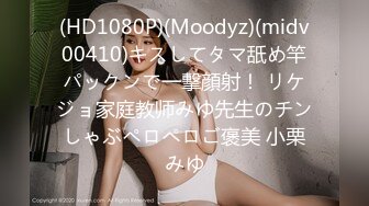 (HD1080P)(Moodyz)(midv00410)キスしてタマ舐め竿パックンで一撃顔射！ リケジョ家庭教师みゆ先生のチンしゃぶペロペロご褒美 小栗みゆ