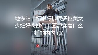 地铁站一路跟踪抄底多位美女少妇好奇她们下面都穿着什么样的内内 (1)