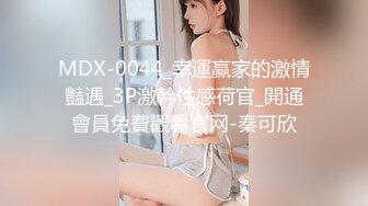 MDX-0044_幸運贏家的激情豔遇_3P激幹性感荷官_開通會員免費觀看官网-秦可欣