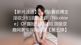 【新片速遞】  ✨P站著名博主淫欲少妇法籍亚裔「Nicolove」OF露脸性爱私拍 顶级亚裔网黄挨操阿黑颜【第五弹】