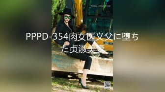 PPPD-354肉女医义父に堕ちた贞淑美妻