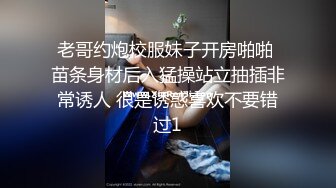 老哥约炮校服妹子开房啪啪 苗条身材后入猛操站立抽插非常诱人 很是诱惑喜欢不要错过1