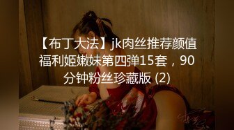 【布丁大法】jk肉丝推荐颜值福利姬嫩妹第四弹15套，90分钟粉丝珍藏版 (2)