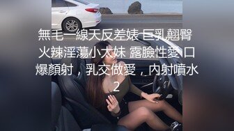 無毛一線天反差婊 巨乳翹臀 火辣淫蕩小太妹 露臉性愛 口爆顏射，乳交做愛，內射噴水2