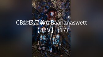 CB站极品美女Baananaswett【83V】 (17)