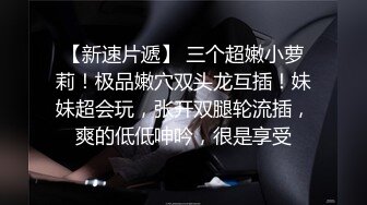 清纯小母狗极品00后反差学妹，捆绑调教有钱人的玩物 JK制服诱惑被干的哭腔呻吟 彻底沦为性奴母狗！