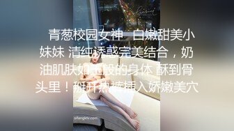 ✿青葱校园女神✿白嫩甜美小妹妹 清纯诱惑完美结合，奶油肌肤如玉般的身体 酥到骨头里！掰开热裤插入娇嫩美穴