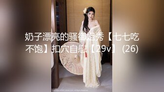 奶子漂亮的骚御姐秀【七七吃不饱】扣穴自慰【29v】 (26)