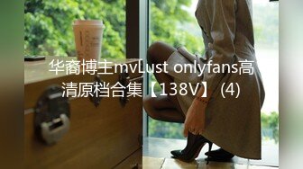 华裔博主mvLust onlyfans高清原档合集【138V】 (4)