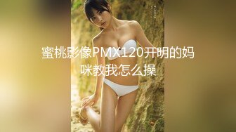 蜜桃影像PMX120开明的妈咪教我怎么操