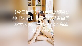 【今日推荐】推特超高颜值女神『沫诺』极品绿帽淫妻单男3P大尺度性爱私拍流出 高清私拍74P