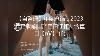 【自整理】年度总结，2023年自收藏国产自拍佳作，含重口【nV】 (6)